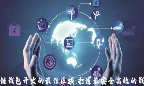 
选择区块链钱包开发的最佳区域：打造最安全高效的钱包的秘诀