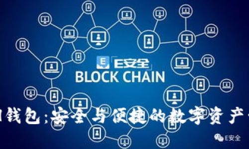 以太坊ZTH钱包：安全与便捷的数字资产管理新选择