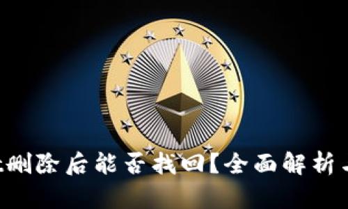  TPWallet删除后能否找回？全面解析与恢复方法