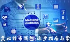 如何轻松恢复比特币钱包：逐步指南与常见问题