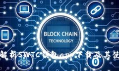 : 全面解析SWTC钱包app下载及其使用指南