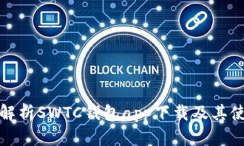 : 全面解析SWTC钱包app下载及其使用指南
