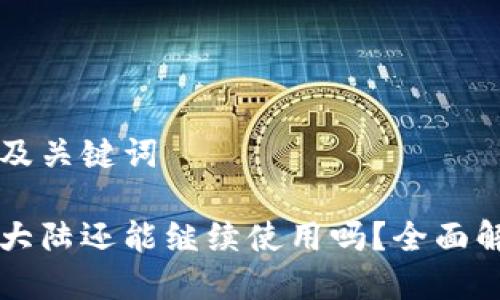 思考有吸引力及关键词

以太坊钱包在大陆还能继续使用吗？全面解读与使用指南