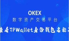 ### 如何查看TPWallet身份钱包名称及其相关设置