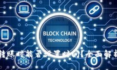 虚拟币钱包转账时能否设置时间？全面解析与实