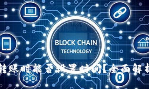 虚拟币钱包转账时能否设置时间？全面解析与实用技巧