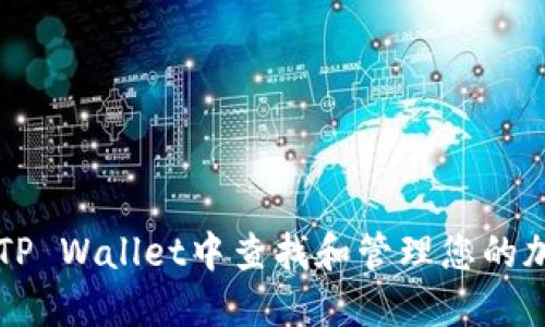 如何在TP Wallet中查找和管理您的加密货币