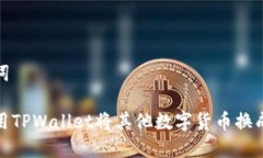 和关键词如何使用TPWallet将其他数字货币换成以太