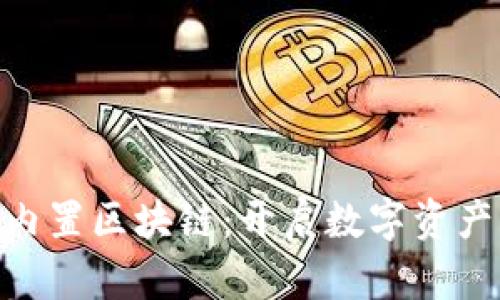 三星S10内置区块链：开启数字资产的新篇章