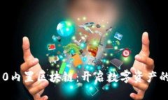 三星S10内置区块链：开启数字资产的新篇章