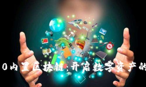 三星S10内置区块链：开启数字资产的新篇章