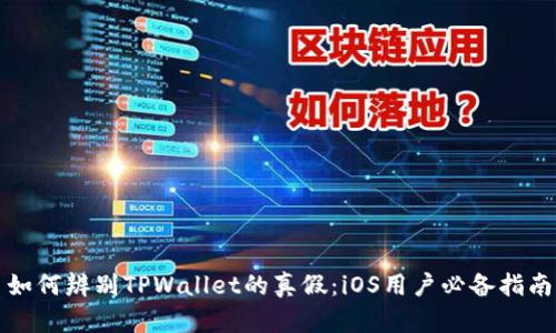 如何辨别TPWallet的真假：iOS用户必备指南