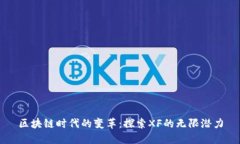 区块链时代的变革：探索XF的无限潜力