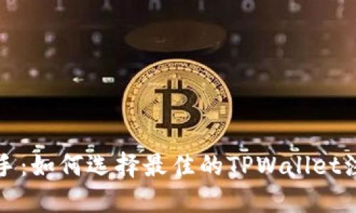 轻松上手：如何选择最佳的TPWallet注册选项