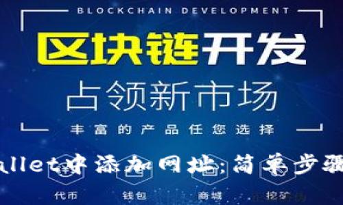 如何在TPWallet中添加网址：简单步骤与实用技巧