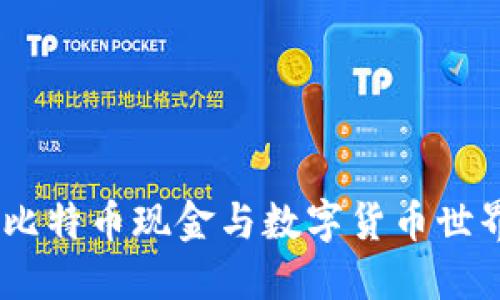 解密比太：在比特币现金与数字货币世界中的新机遇