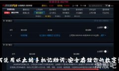 如何使用以太坊手机记助词，安全存储你的数字