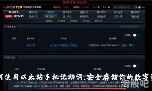 如何使用以太坊手机记助词，安全存储你的数字资产