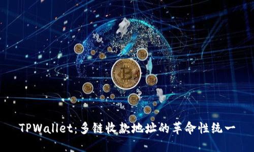 TPWallet：多链收款地址的革命性统一