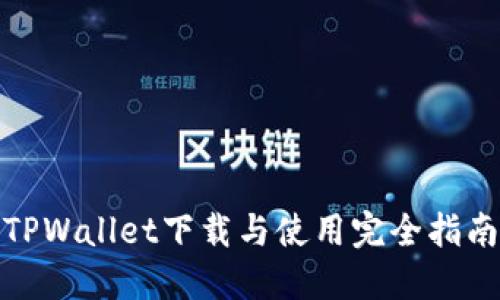 TPWallet下载与使用完全指南