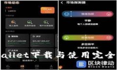 TPWallet下载与使用完全指南