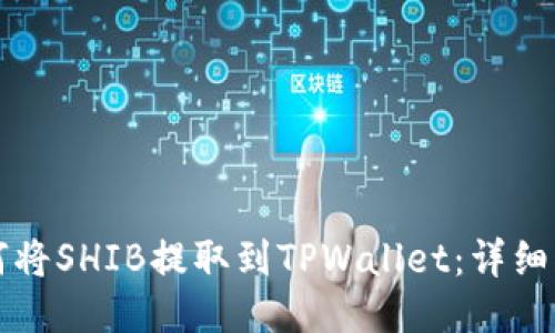 如何将SHIB提取到TPWallet：详细指南