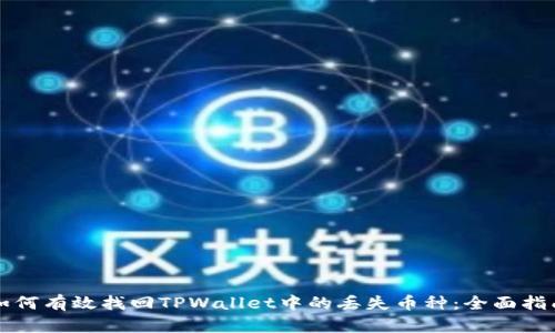 如何有效找回TPWallet中的丢失币种：全面指南