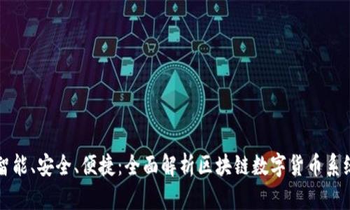 智能、安全、便捷：全面解析区块链数字货币系统