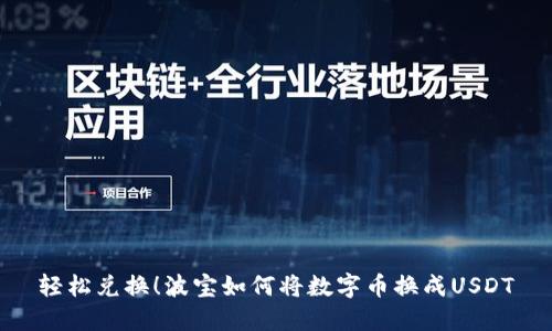 轻松兑换！波宝如何将数字币换成USDT