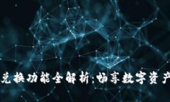 TPWallet兑换功能全解析：畅享数字资产无缝转移
