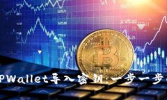 如何使用TPWallet导入密钥：一步一步的详细指南