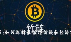 以太坊网页：如何选择最值得信赖和经济实惠的