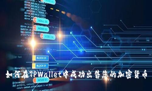 如何在TPWallet中成功出售您的加密货币