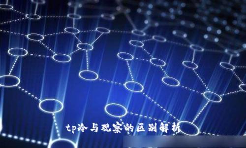 tp冷与观察的区别解析