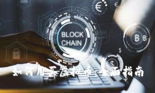 如何用买虚拟币：全面指南