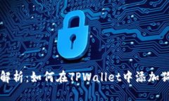 全面解析：如何在TPWallet中添加狗狗币
