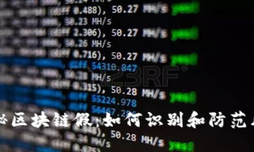 “揭秘区块链假：如何识别和防范风险”