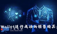 如何通过TPWallet进行成功的预售购买：一步步指南