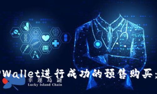 如何通过TPWallet进行成功的预售购买：一步步指南