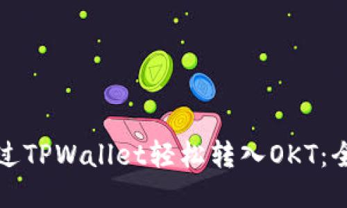如何通过TPWallet轻松转入OKT：全面指南