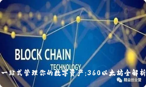 一站式管理你的数字资产：360以太坊全解析