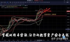 掌握比特币密语：让你的数字资产安全无忧
