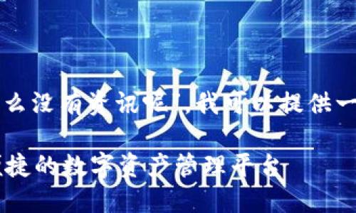 关于您提到的“tpwallet里怎么没有资讯呢”，我可以提供一些背景信息以及可能的原因。

### TPWallet：打造安全便捷的数字资产管理平台