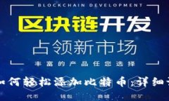 小狐狸如何轻松添加比特币：详细设置指南