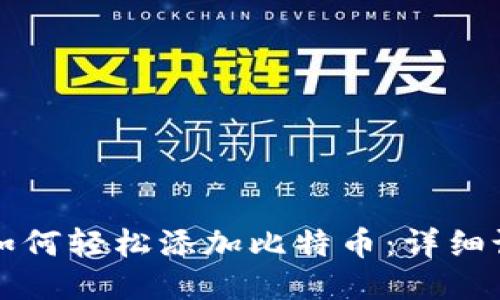 小狐狸如何轻松添加比特币：详细设置指南