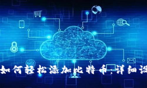 小狐狸如何轻松添加比特币：详细设置指南