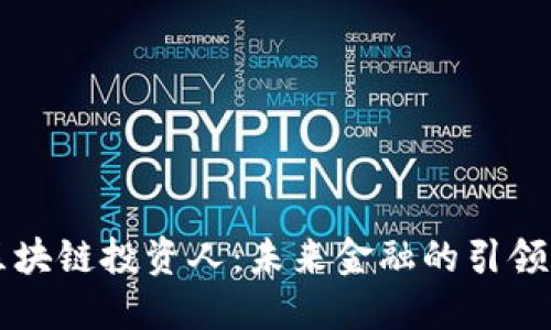 区块链投资人：未来金融的引领者