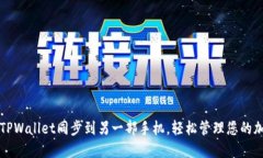 如何将TPWallet同步到另一部手机，轻松管理您的加