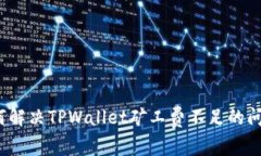 如何解决TPWallet矿工费不足的问题？