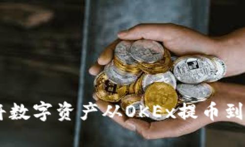 如何轻松将数字资产从OKEx提币到TP Wallet
